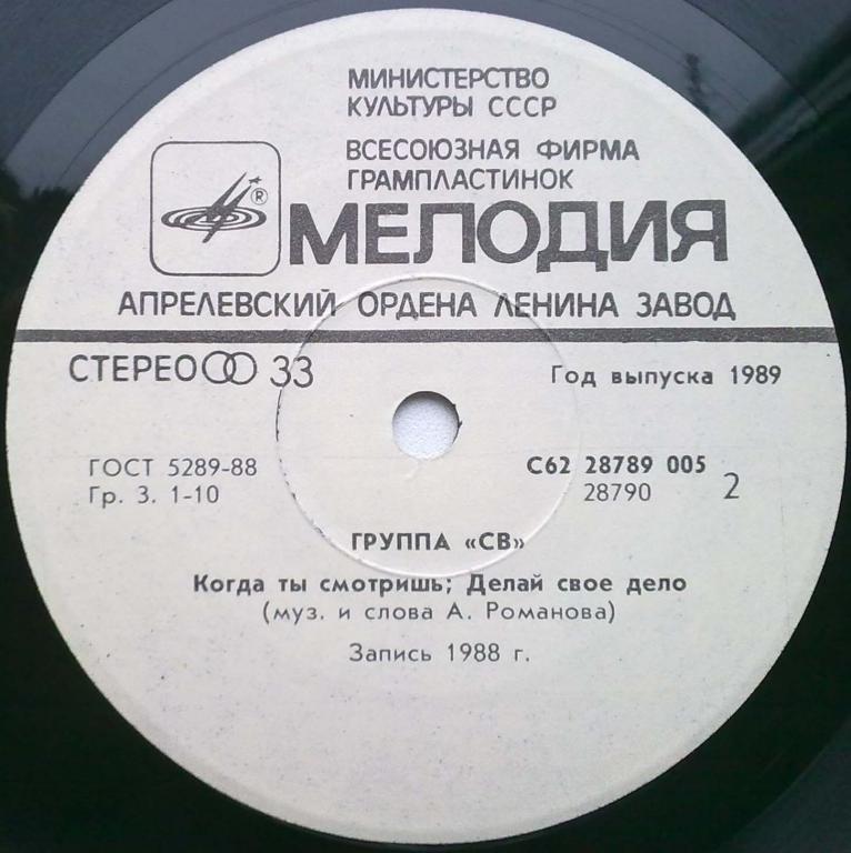 Группа "СВ". Делай своё дело