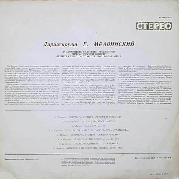 Дирижирует Евгений Мравинский