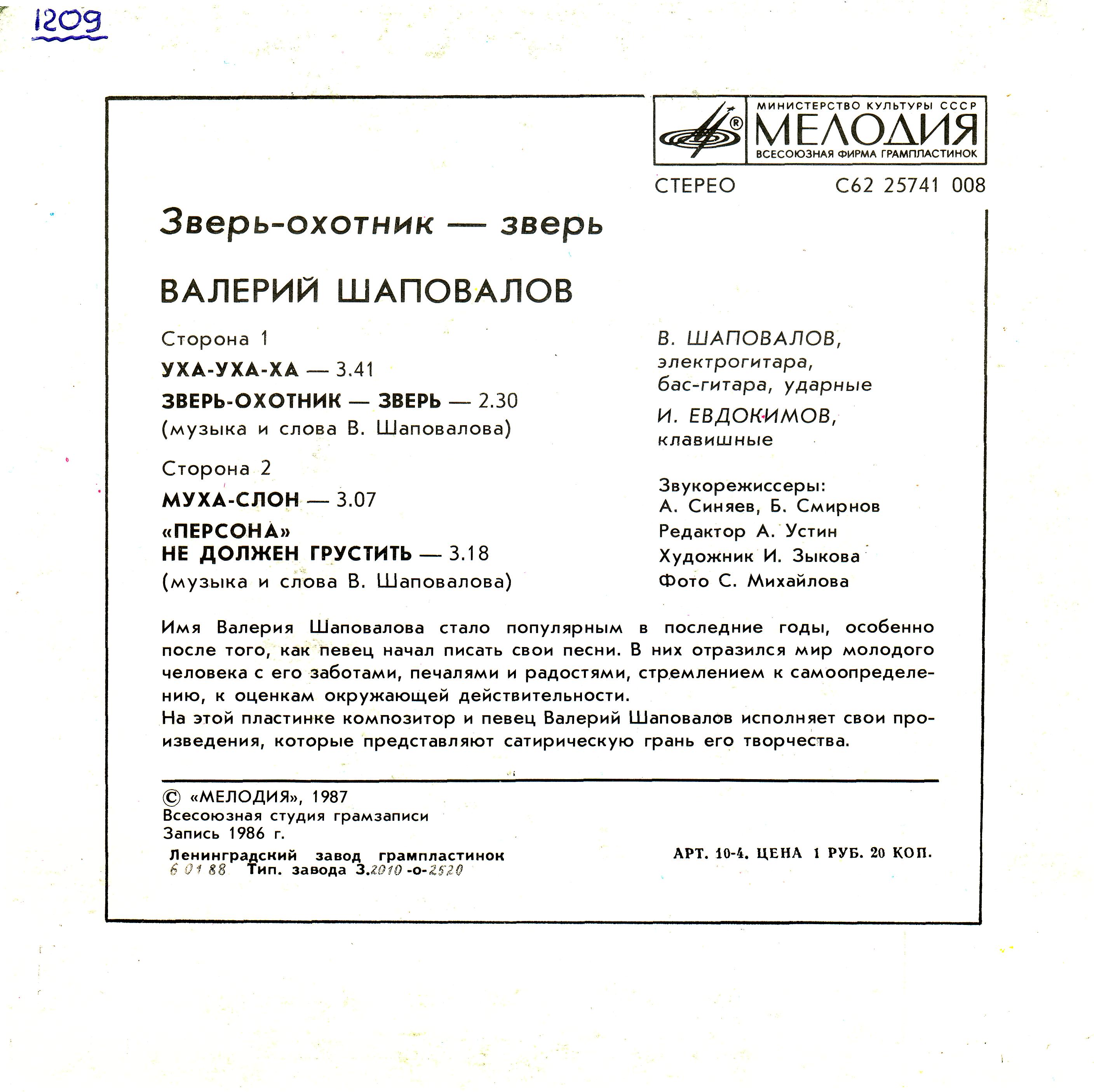 Валерий Шаповалов. Зверь-охотник — зверь
