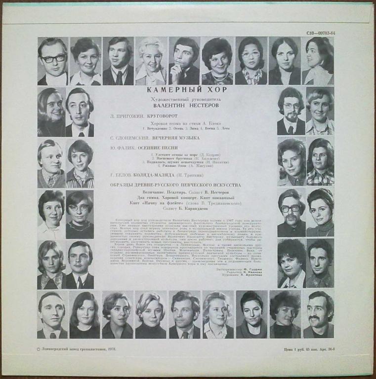 ЛЕНИНГРАДСКИЙ КАМЕРНЫЙ ХОР, худ. рук. Валентин Нестеров.