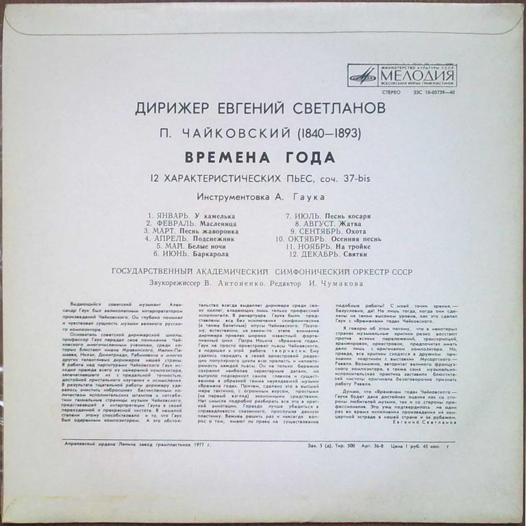 П. ЧАЙКОВСКИЙ: Времена года (Е. Светланов)