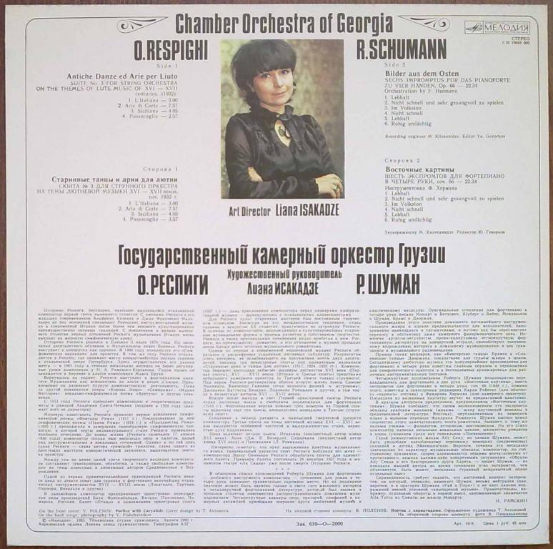 ГОС. КАМЕРНЫЙ ОРКЕСТР ГРУЗИИ, худ. рук. Лиана Исакадзе.