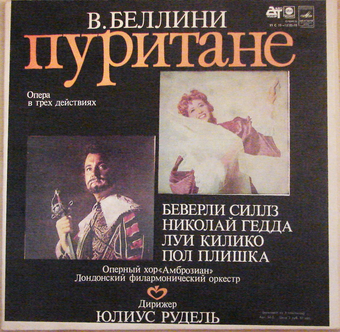 В. БЕЛЛИНИ (1801—1835): «Пуритане», опера в трех действиях (на итальянском яз.)