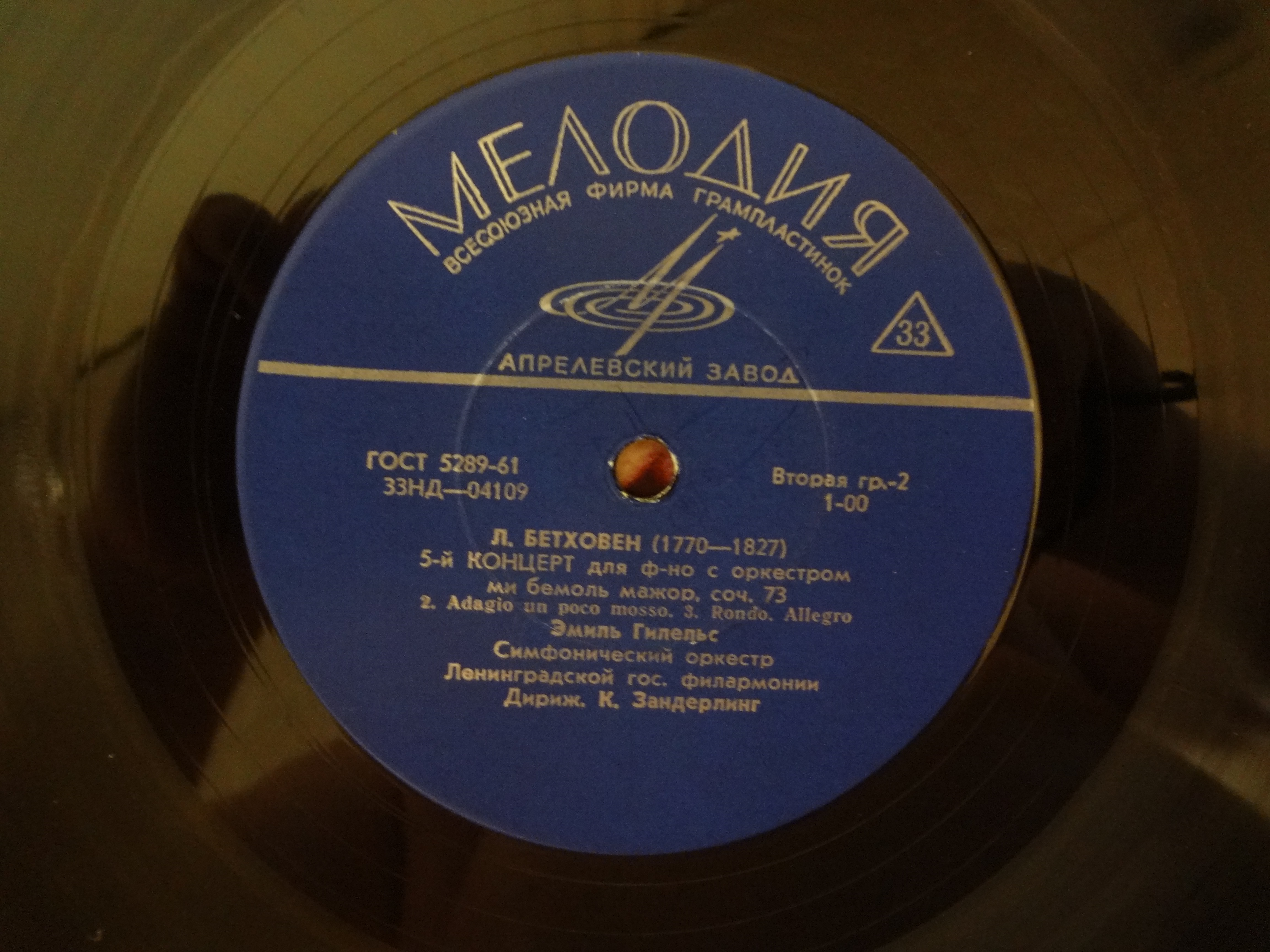 Л. Бетховен: Концерт № 5 для ф-но с оркестром (Э. Гилельс)