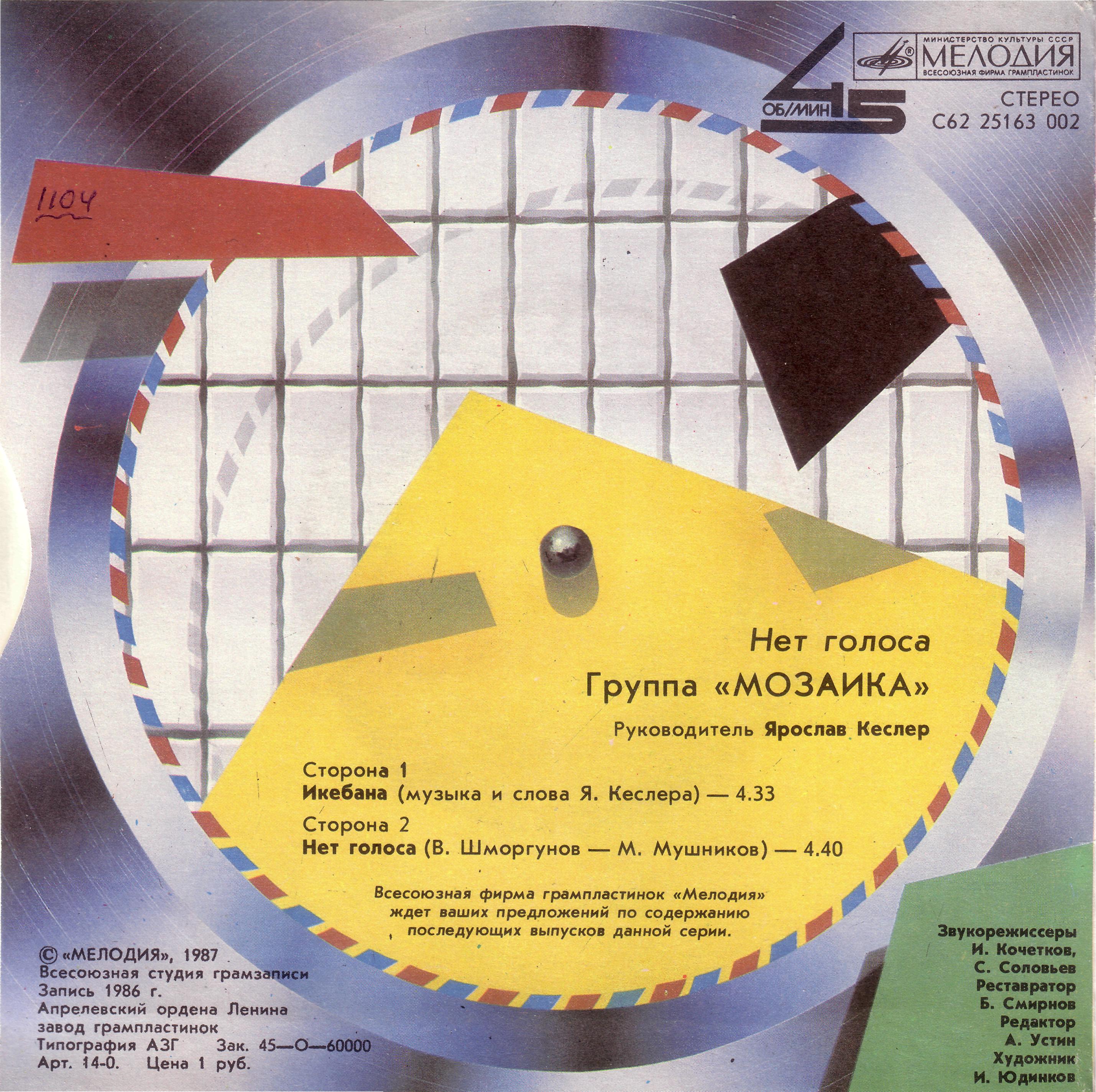 Группа «Мозаика». Нет голоса