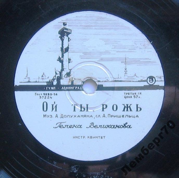 Гелена Великанова — "Эй Рулатэ" / Ой ты, рожь