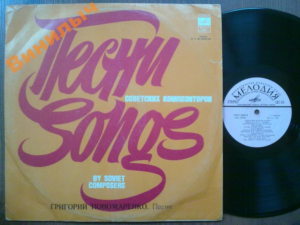 Григорий ПОНОМАРЕНКО. Песни