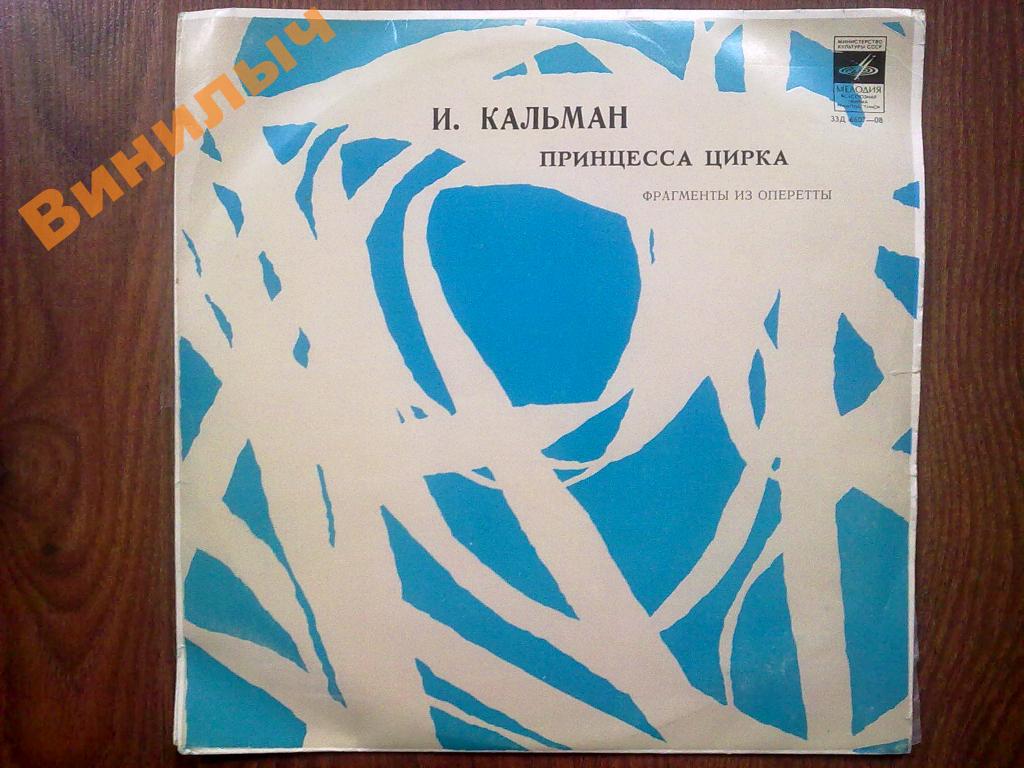 Имре КАЛЬМАН (1882—1953) - «Принцесса цирка», фрагменты из оперетты