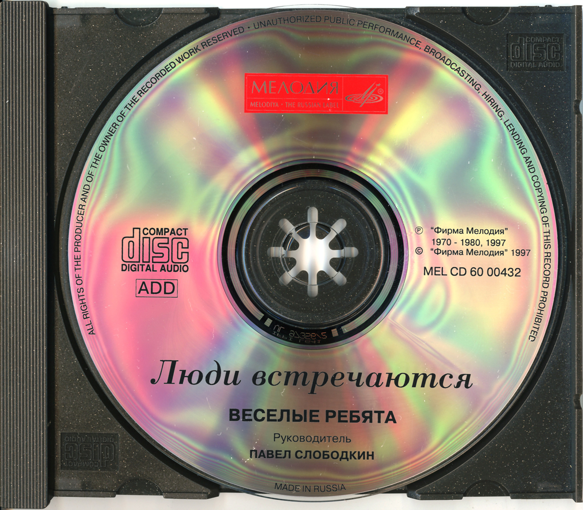 "Весёлые ребята". Руководитель Павел СЛОБОДКИН. «Люди встречаются»