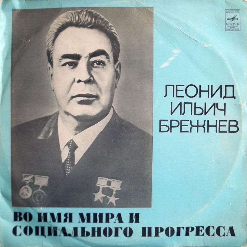 Л. И. БРЕЖНЕВ: Во имя мира и социального прогресса.