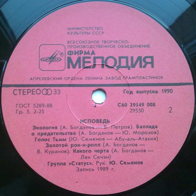 Группа «Статус». Исповедь