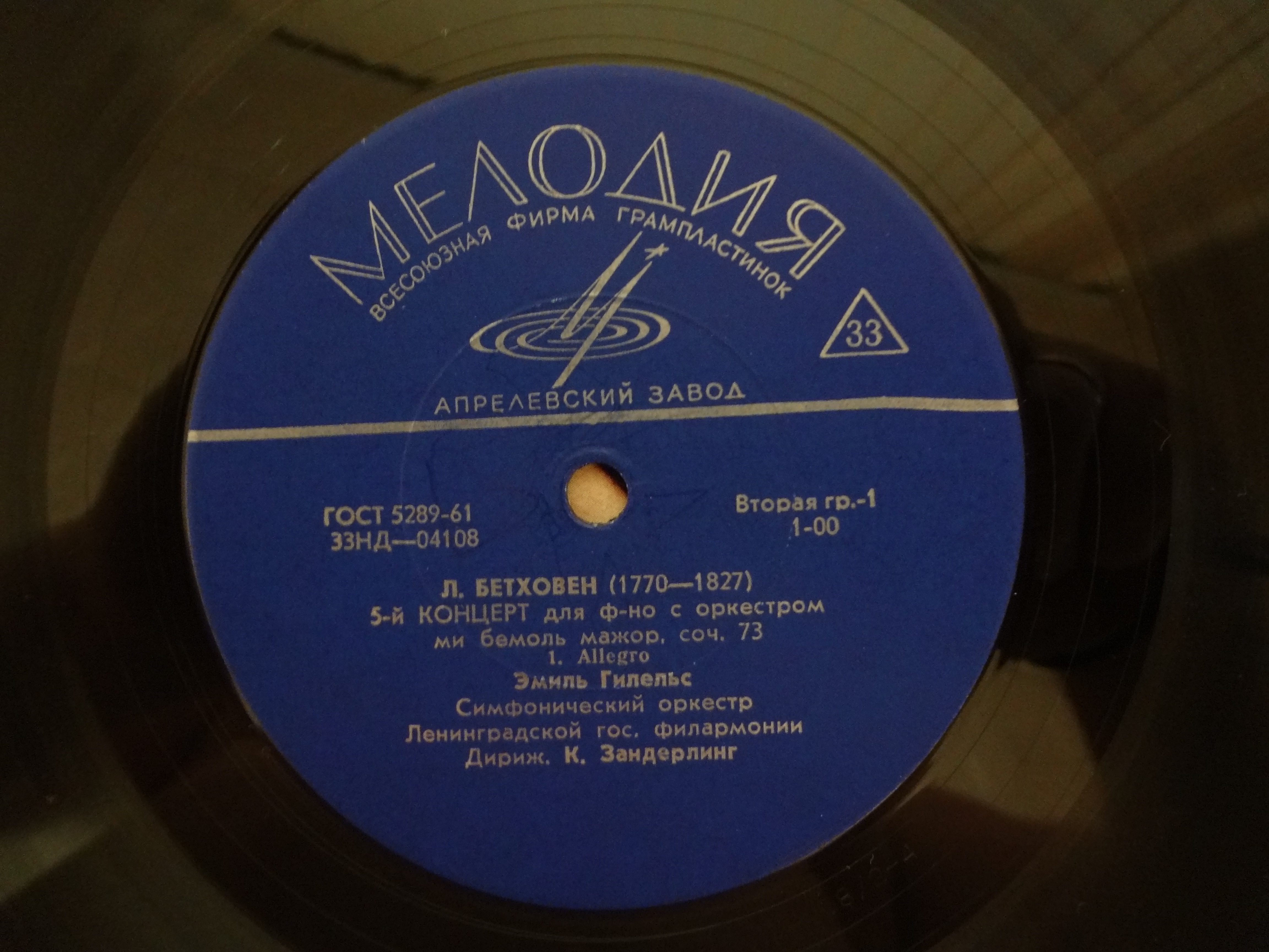 Л. Бетховен: Концерт № 5 для ф-но с оркестром (Э. Гилельс)