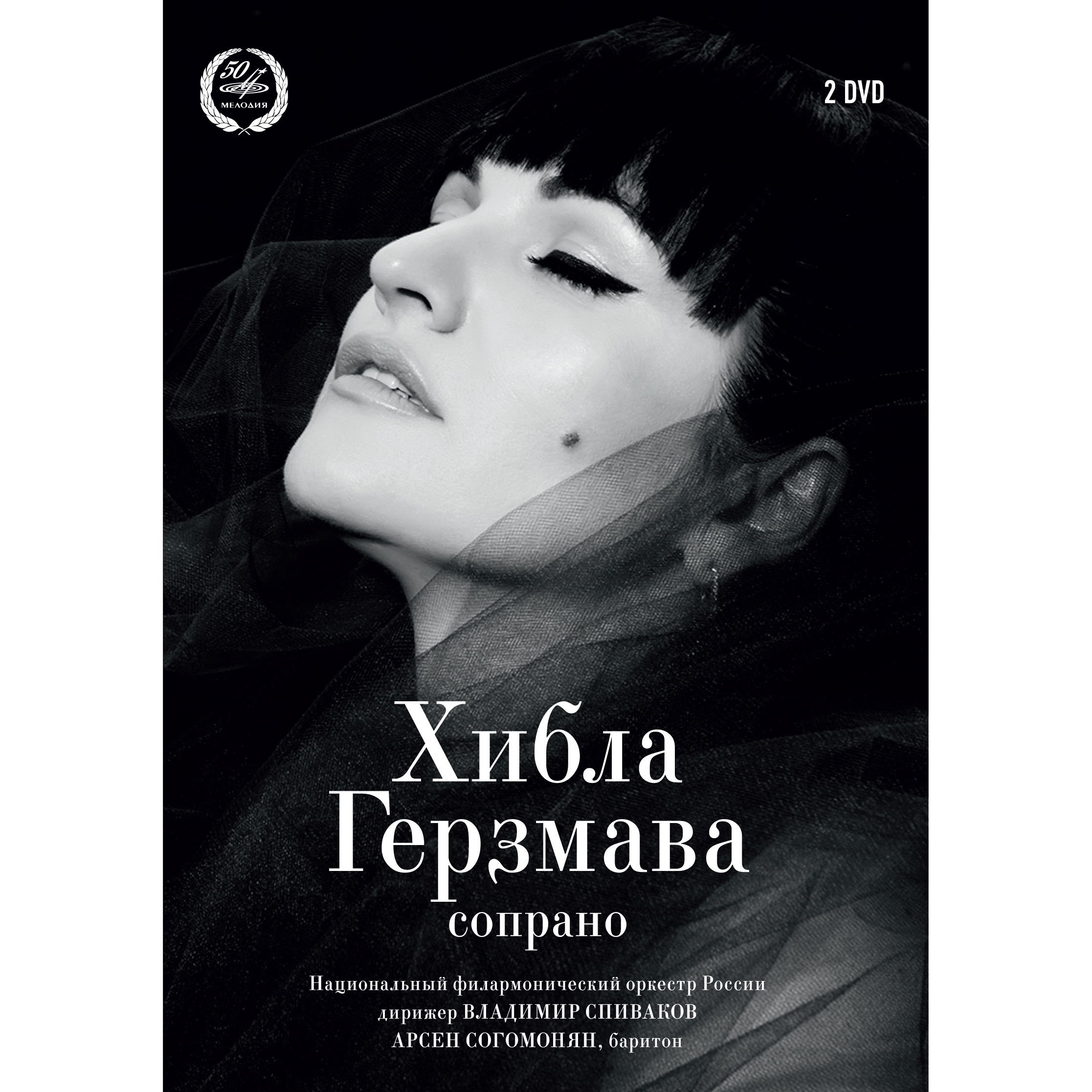 Хибла Герзмава (сопрано) (DVD)