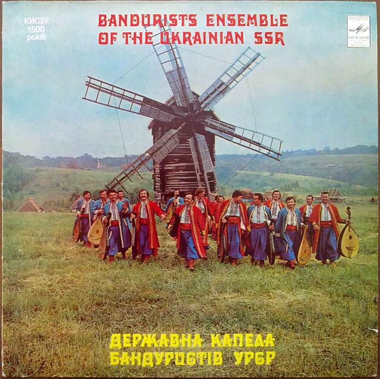 ГОС. КАПЕЛЛА БАНДУРИСТОВ УССР, худ. рук. Николай Гвоздь. Нар. песни:
