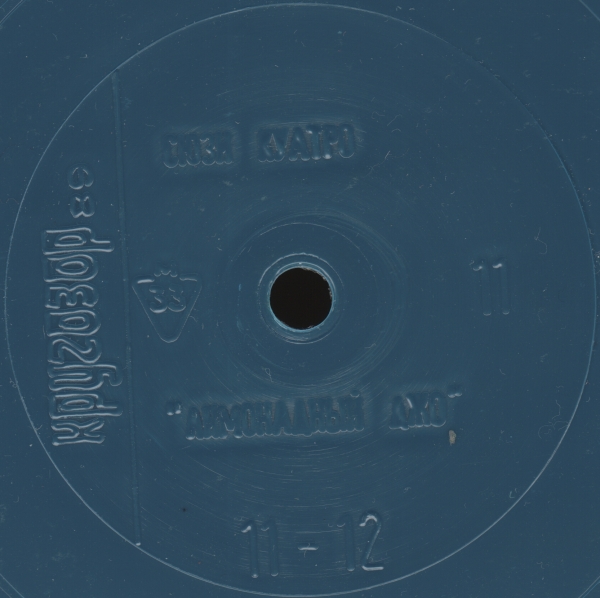 Кругозор 1989 №11