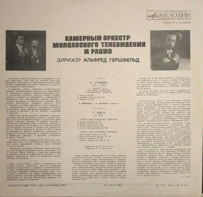 КАМЕРНЫЙ ОРК. МОЛДАВСКОГО ТЕЛЕВИДЕНИЯ И РАДИО. Дир. А. Гершфельд
