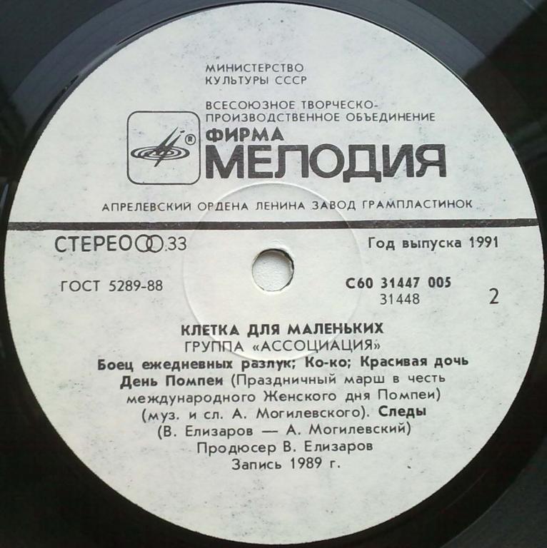 Группа "Ассоциация" - Клетка для маленьких