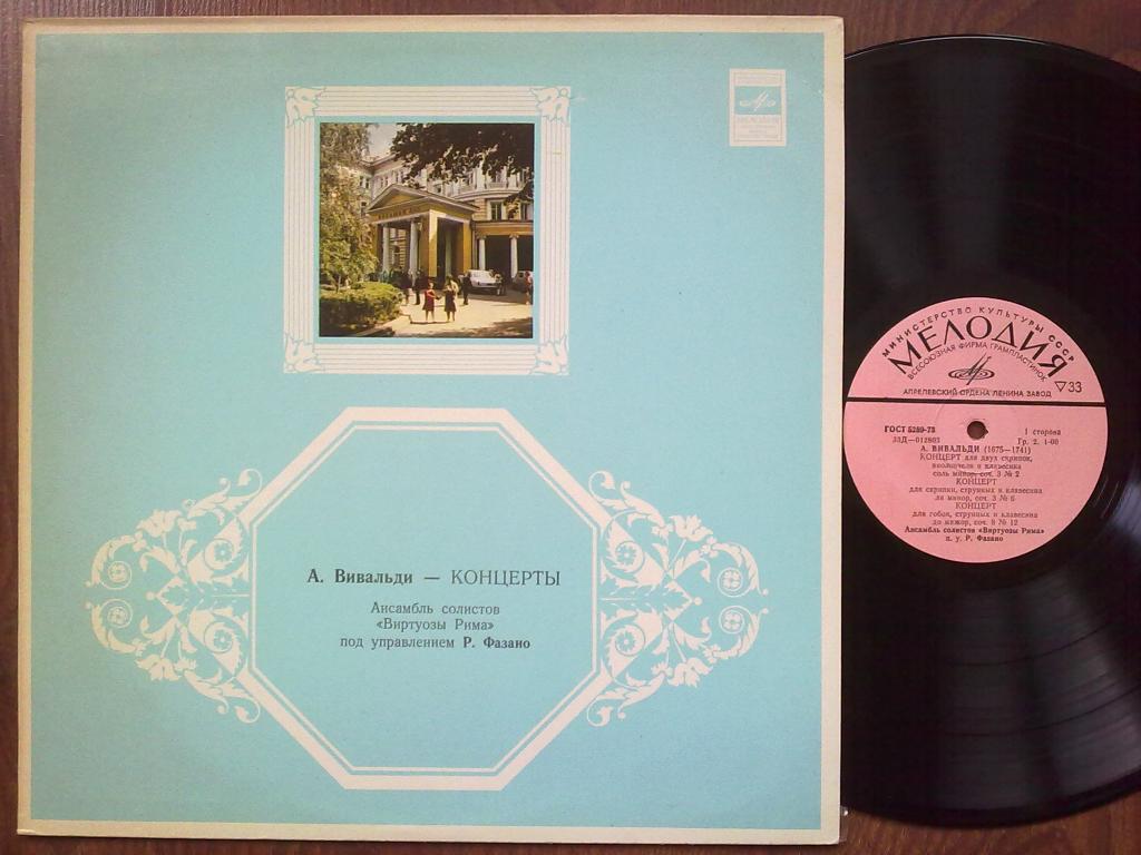 А.Вивальди. Ансамбль солистов «Виртуозы Рима» п/у Ренато Фазано