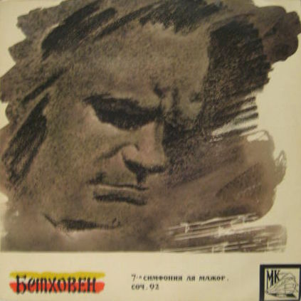 Л. БЕТХОВЕН (1770–1827) Симфония № 7 ля мажор, соч. 92 (Е. Мравинский)