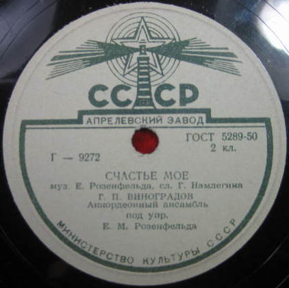 Г. П. Виноградов — Люблю / Счастье моё