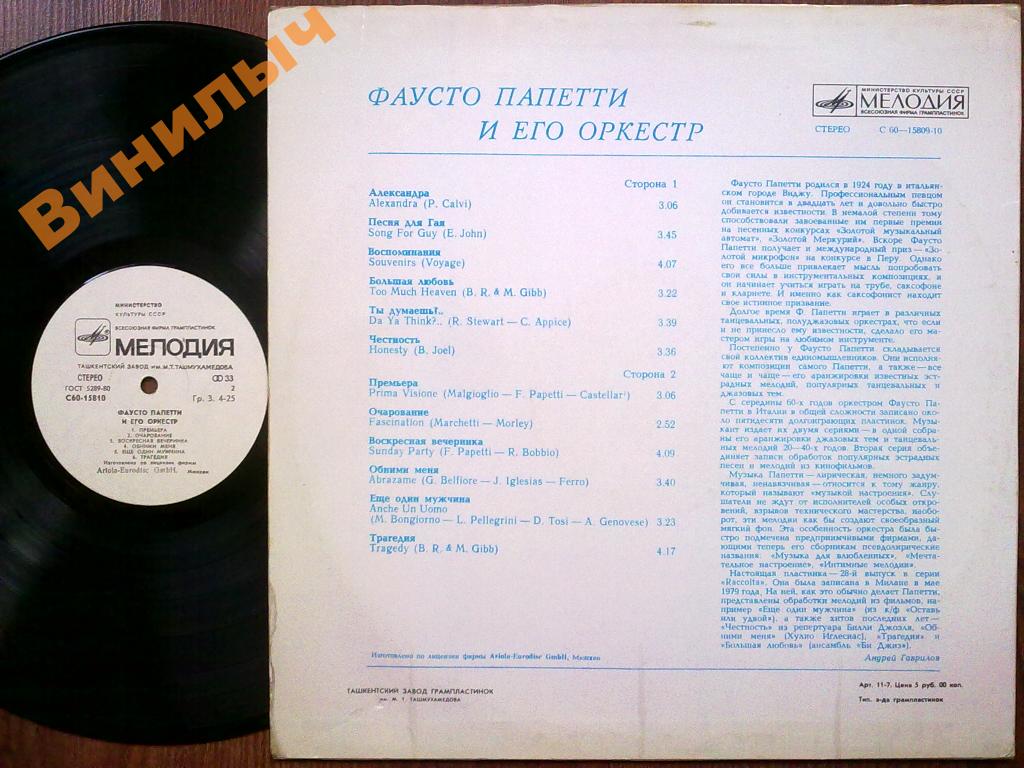 Фаусто Папетти и его оркестр