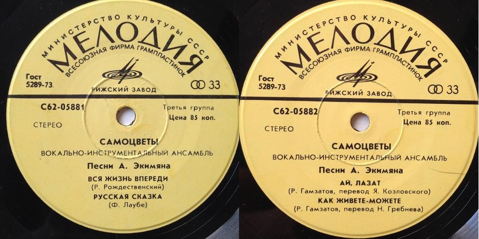 Вокально-инструментальный ансамбль "Самоцветы". Песни Алексея Экимяна