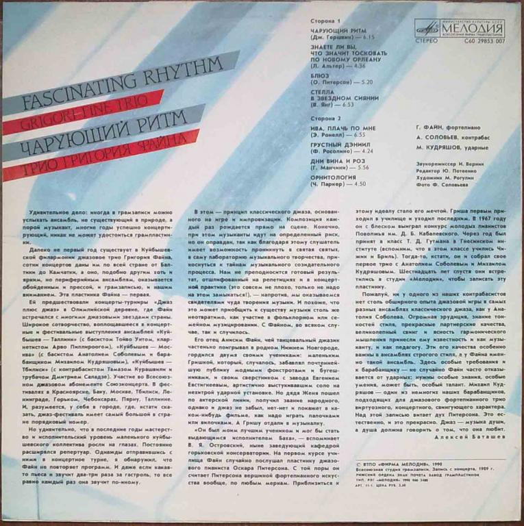 ТРИО Григория ФАЙНА. "Чарующий ритм"