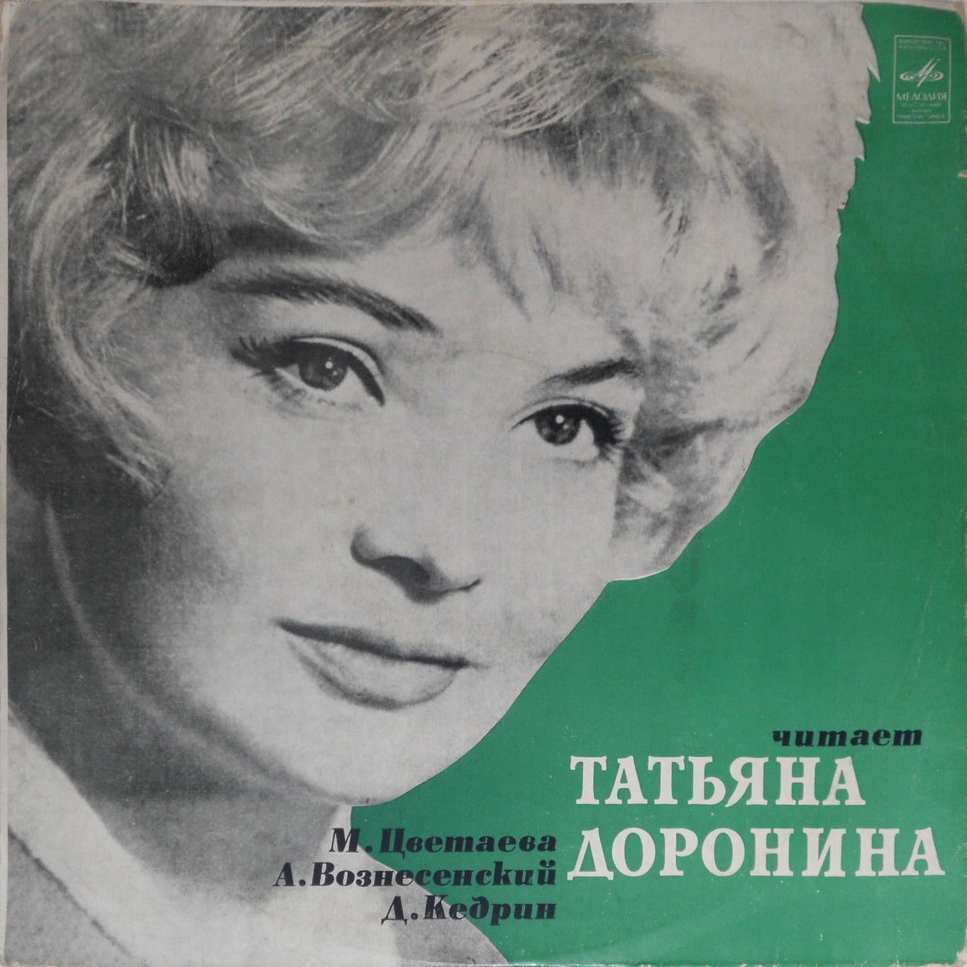 Читает Татьяна Доронина