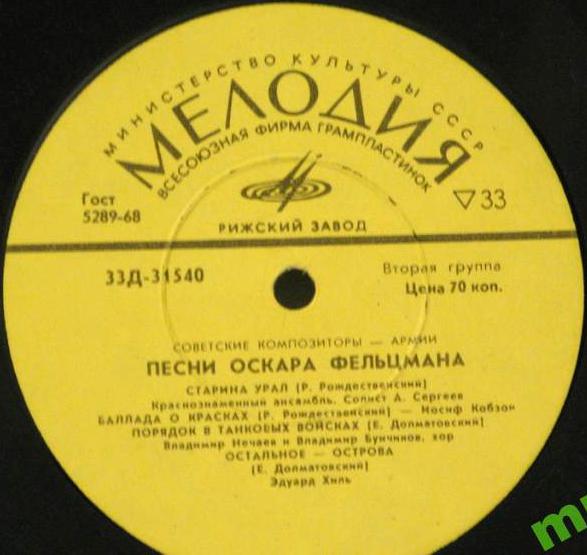 Песни Оскара Фельцмана. Из цикла «Советские композиторы — Армии»