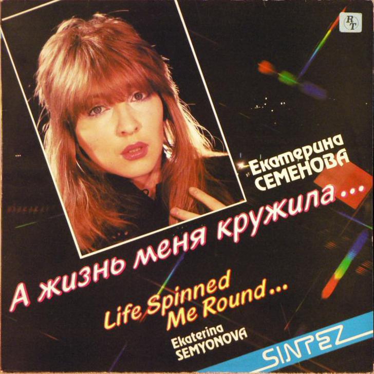 см. С90-31451-2 СЕМЕНОВА Екатерина. «А жизнь меня кружила»