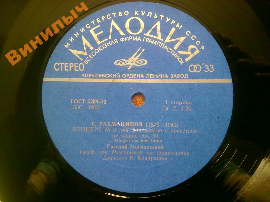 С. Рахманинов: Концерт № 3 для ф-но с оркестром (Евгений Могилевский, СО МГФ, К. Кондрашин)