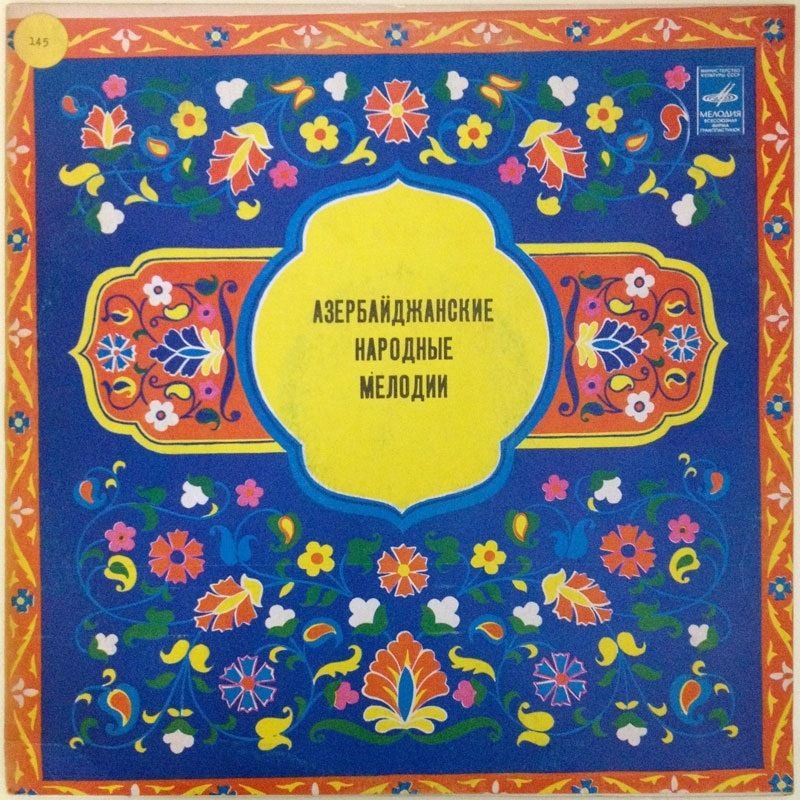Азербайджанские народные мелодии