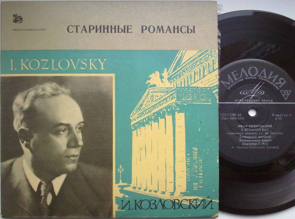 Иван КОЗЛОВСКИЙ (тенор)