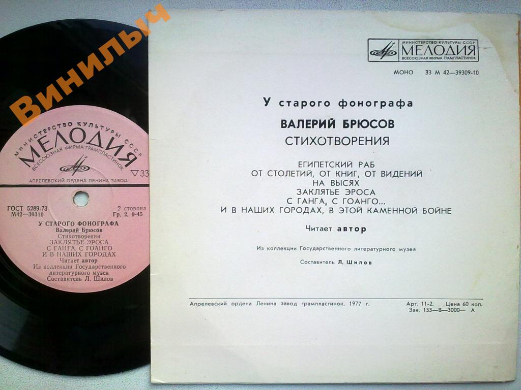 У СТАРОГО ФОНОГРАФА. Читает Валерий БРЮСОВ