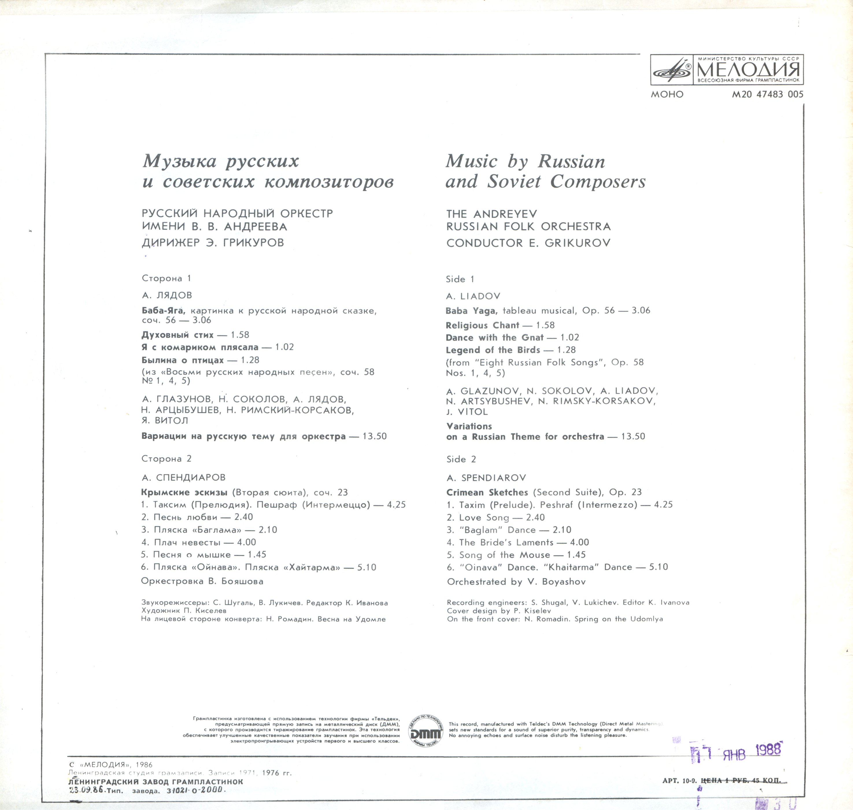 РУССКИЙ НАР. ОРКЕСТР им. В. АНДРЕЕВА, дирижер Эдуард Грикуров