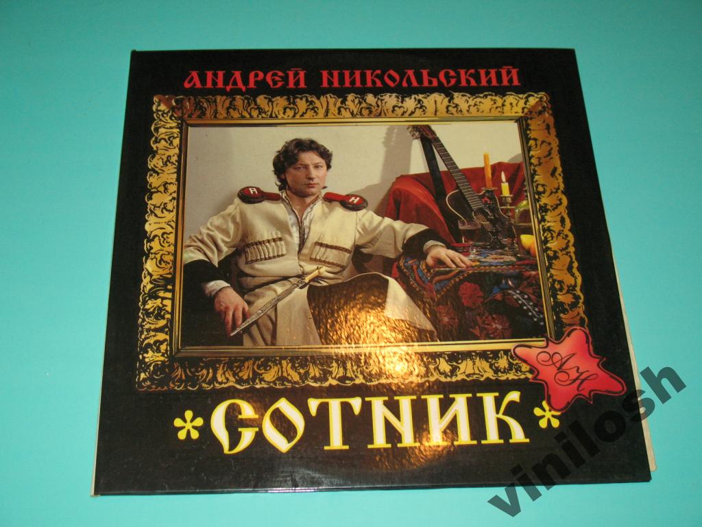 НИКОЛЬСКИЙ Андрей. Сотник