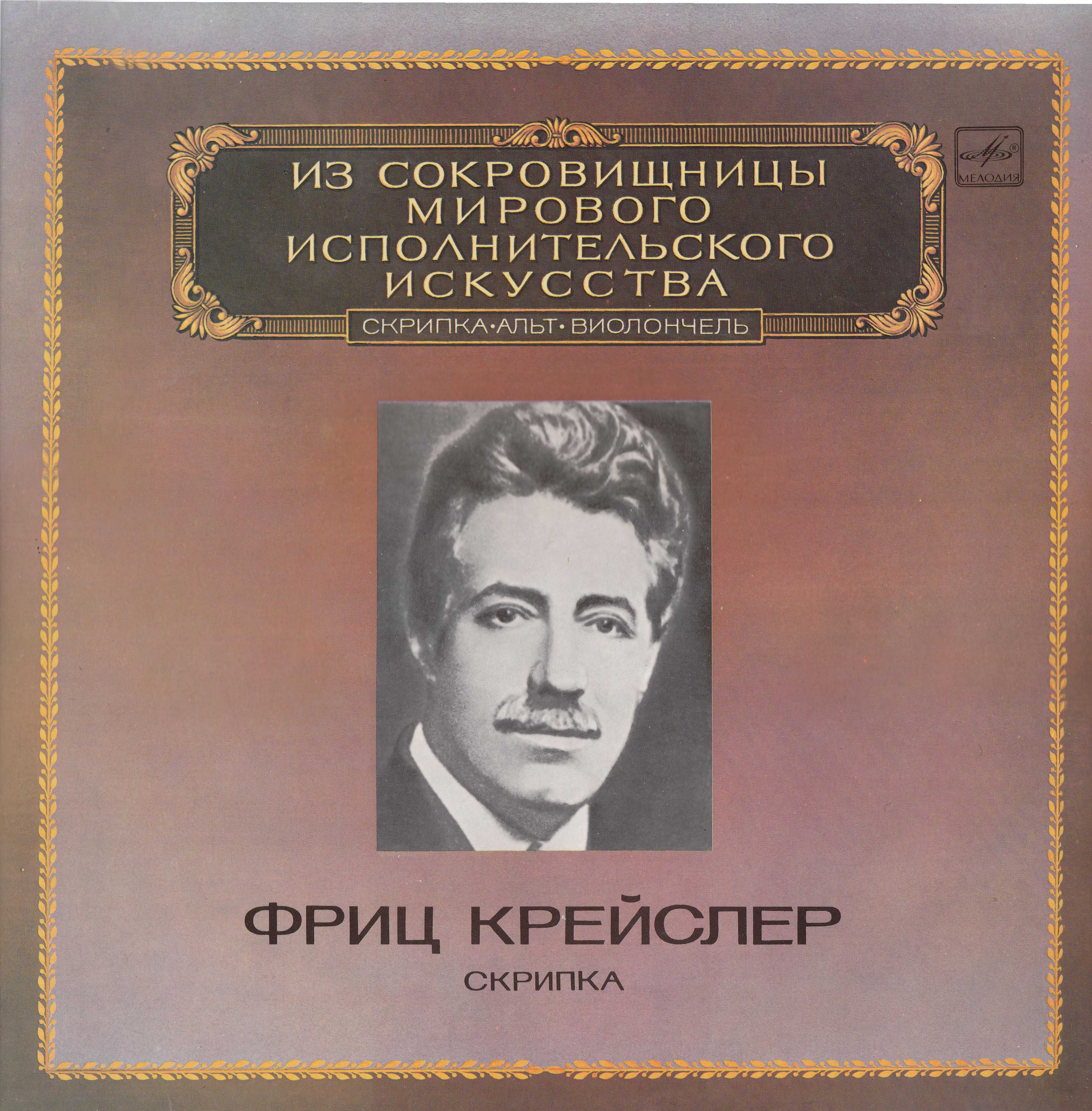 Фриц Крейслер (скрипка)