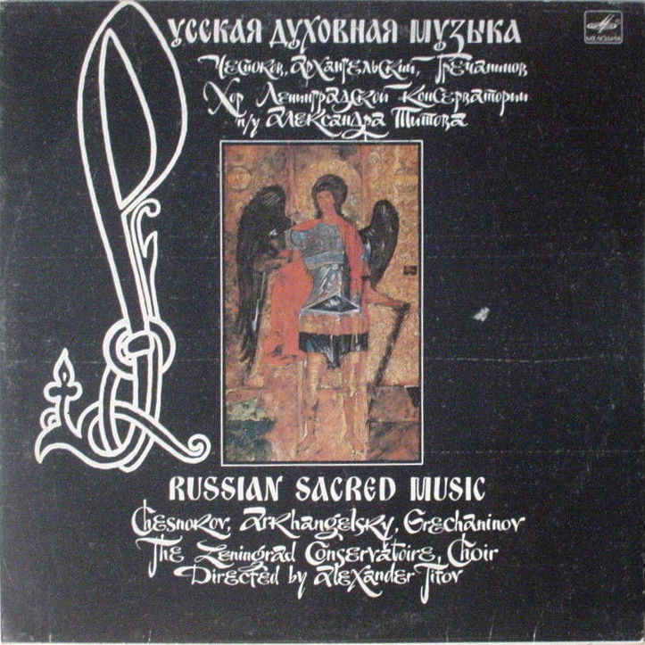 Русская духовная музыка.