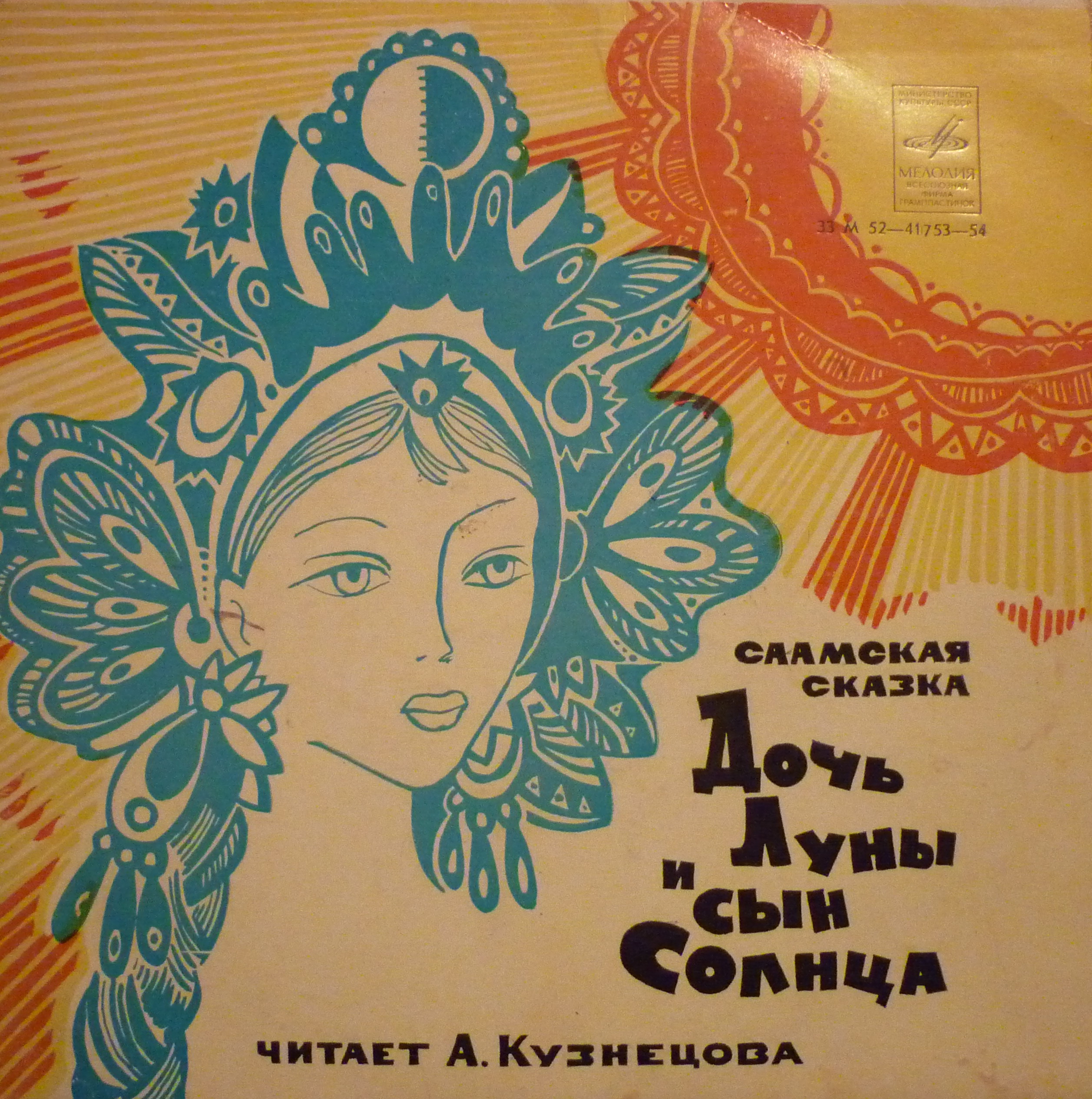 Дочь Луны и сын Солнца (саамская сказка)