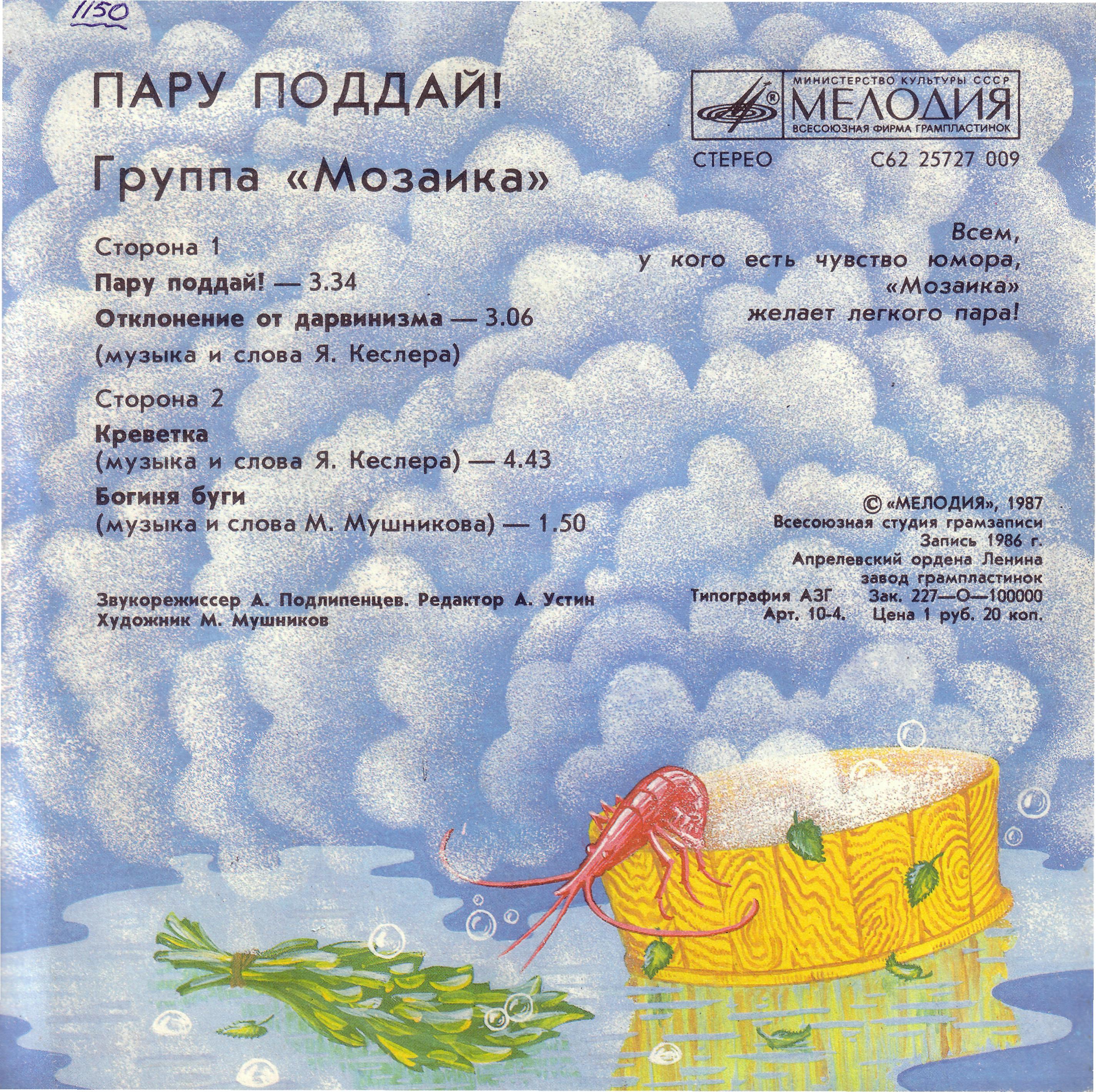 Группа «Мозаика». Пару поддай!