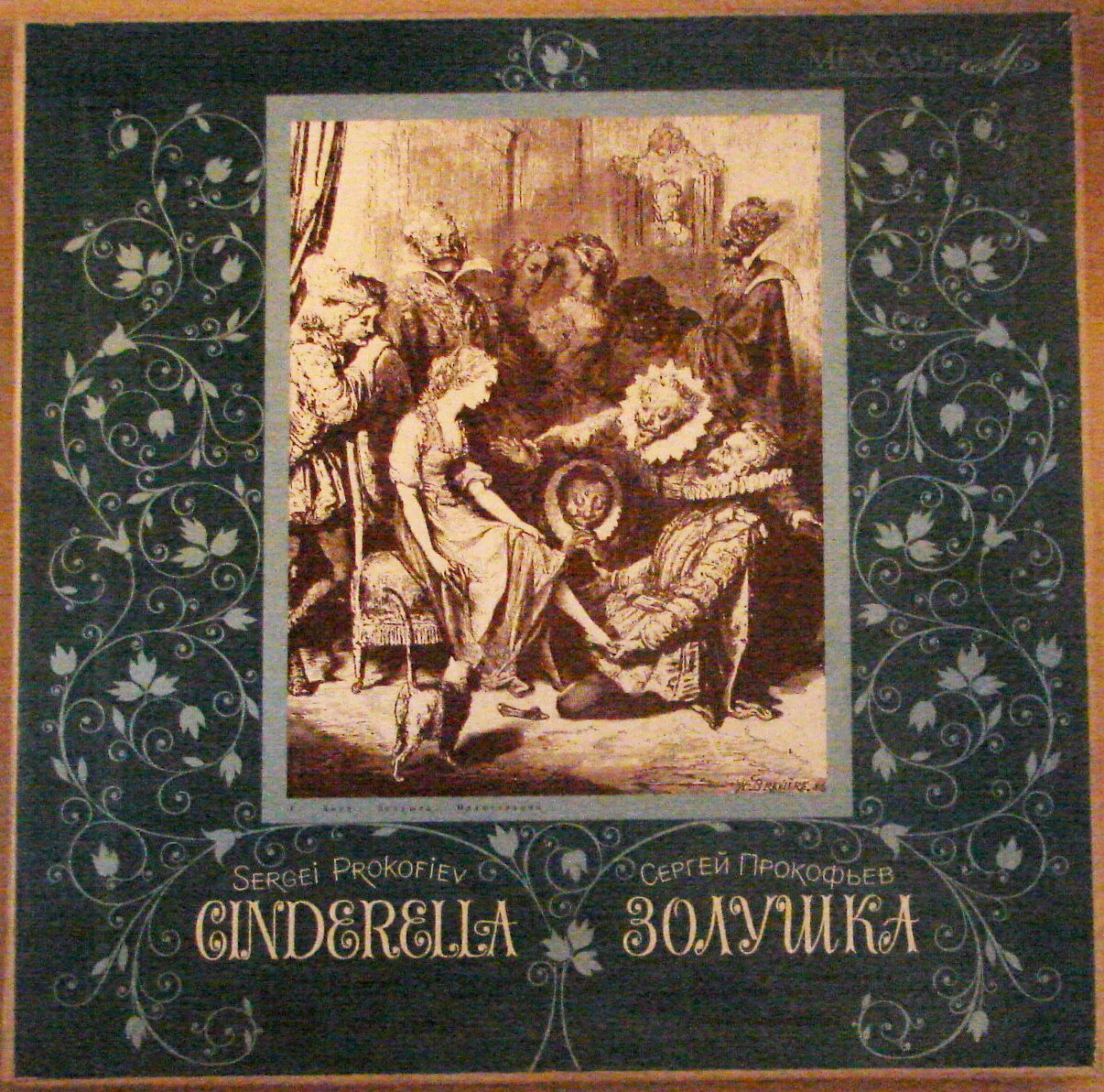 С. ПРОКОФЬЕВ. Балет «Золушка»