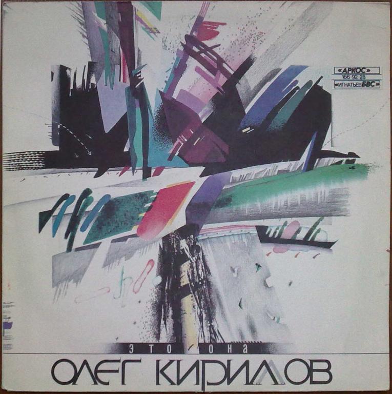 Олег КИРИЛЛОВ. «Это она»