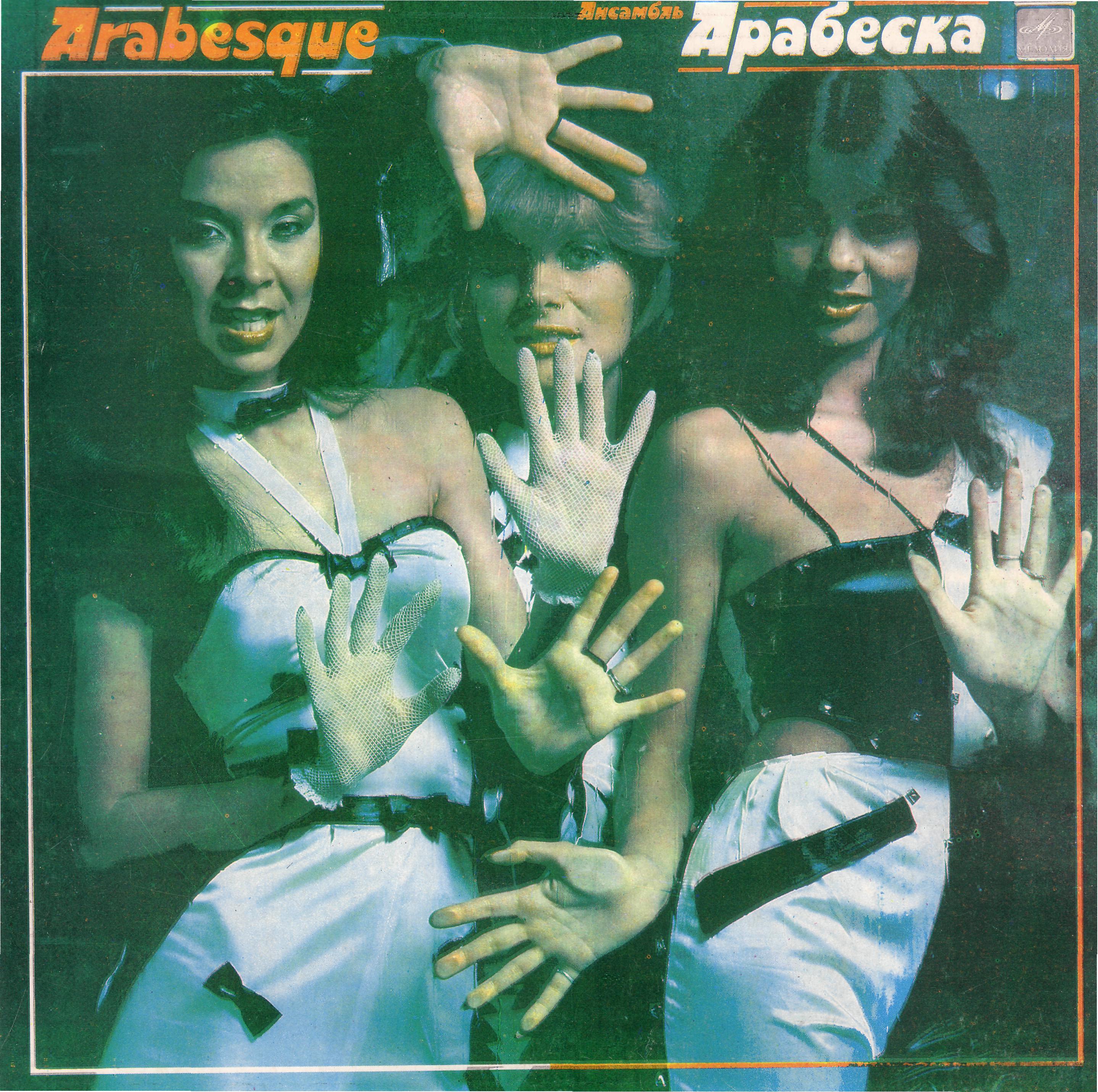 АНСАМБЛЬ "АРАБЕСКА" (Arabesque) - на английском языке