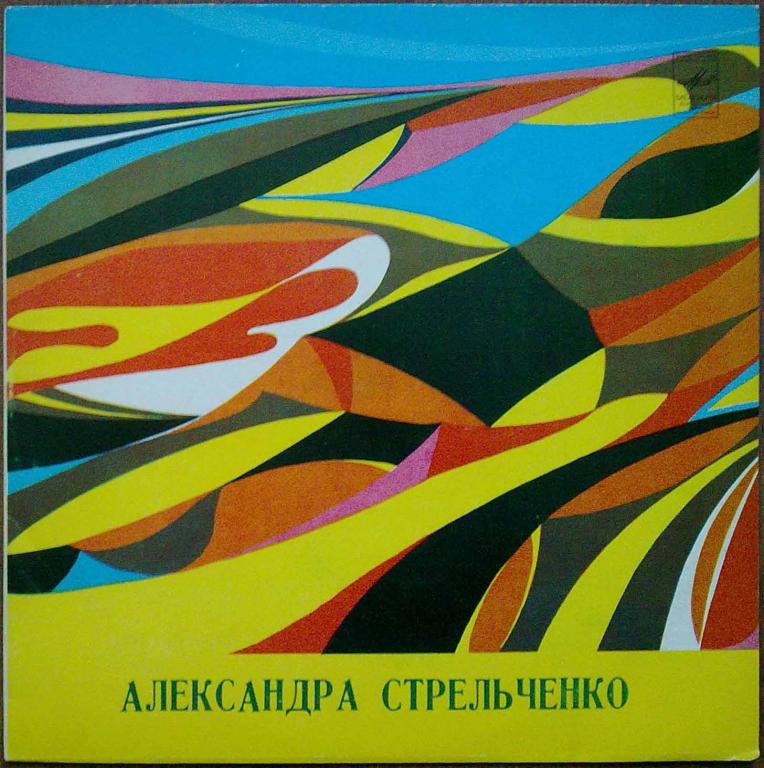 Александра Стрельченко