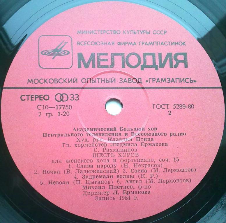 АКАДЕМ. БОЛЬШОЙ ХОР ЦЕНТРАЛЬНОГО ТЕЛЕВИДЕНИЯ И ВСЕСОЮЗНОГО РАДИО, худ. рук. Клавдий Птица, главный хормейстер Людмила Ермакова.
