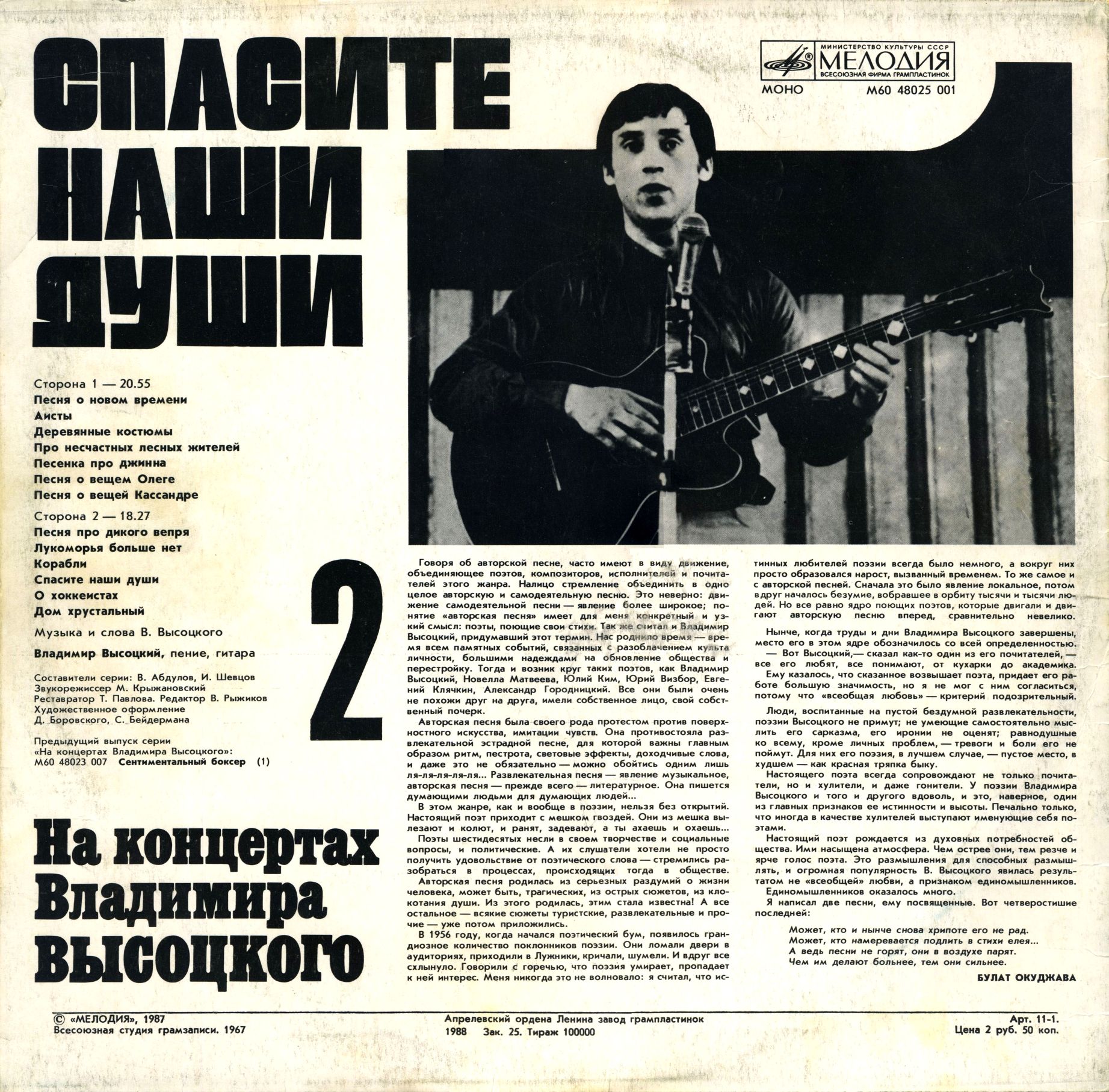 На концертах Владимира Высоцкого №02. Спасите наши души