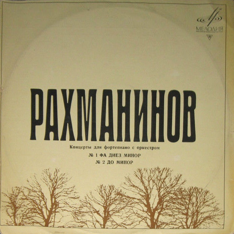 С. РАХМАНИНОВ (1873–1943): Концерты для ф-но с оркестром № 1, № 2 (С. Рахманинов)