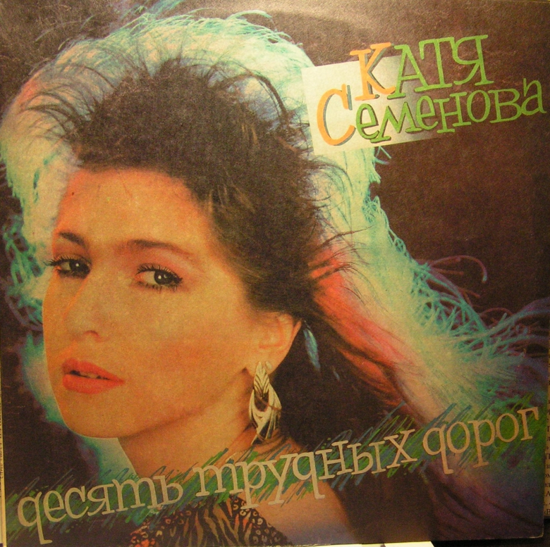 см R60 00939 Екатерина Семёнова - Десять трудных дорог
