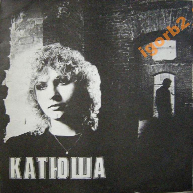 см С60 32077-8 ЯКОВЛЕВА Катя. «Катюша»