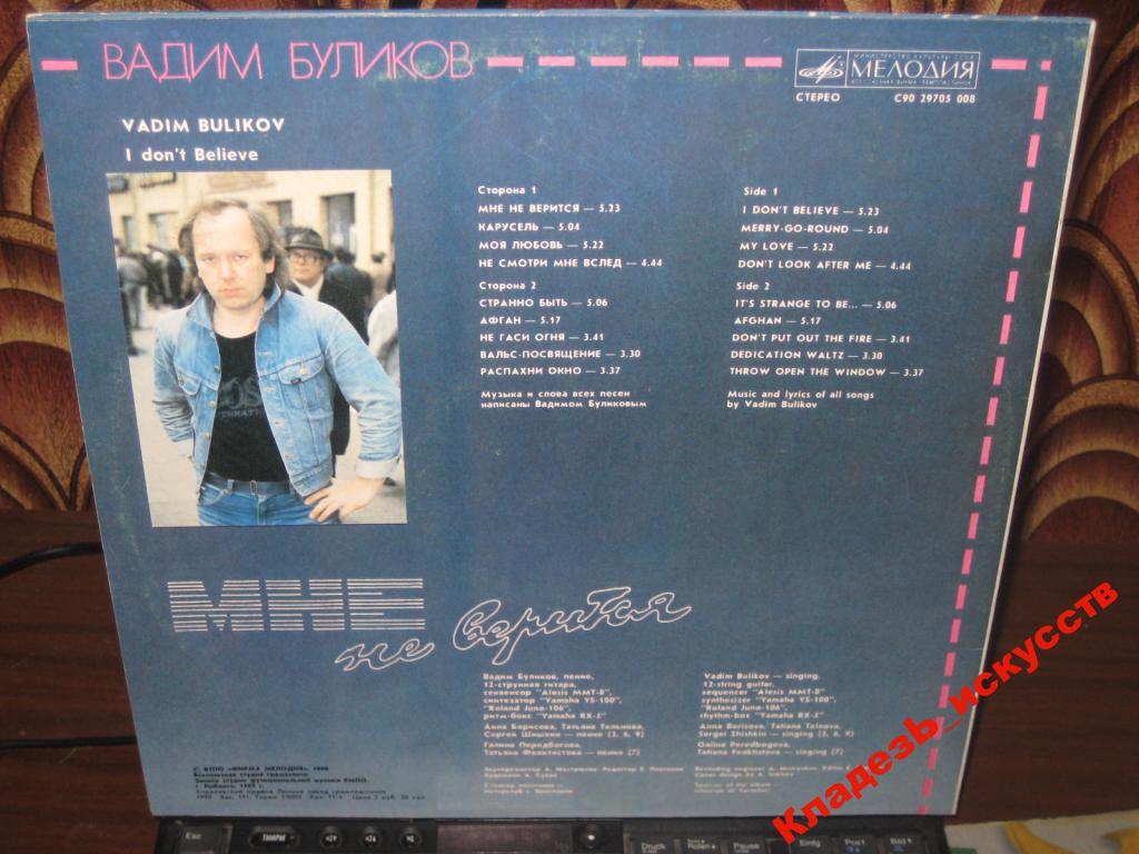 ВАДИМ БУЛИКОВ «Мне не верится»